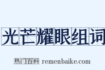 光芒耀眼组词是什么意思的图片